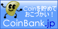 CoinBank.jp